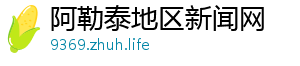 阿勒泰地区新闻网